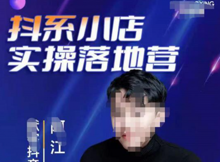 抖音小店落地实操特训营，马上跟上最新的红利电商新赛道