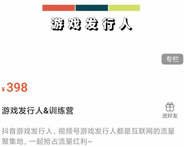 游戏发行人练营：抖音游戏发行人、视频号游戏发行人