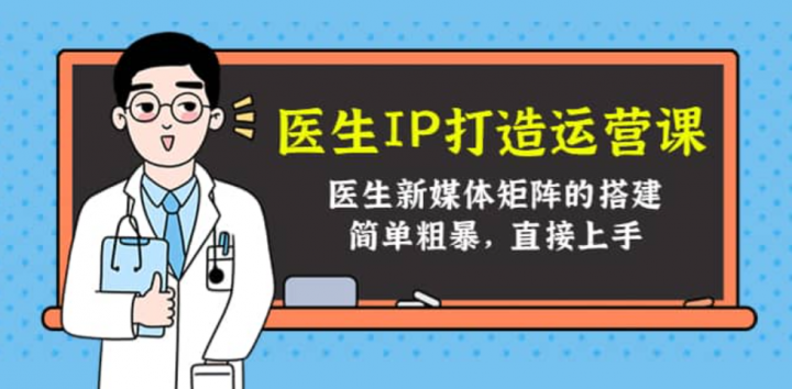 医生IP打造运营课，医生新媒体矩阵的搭建，简单粗暴，直接上手