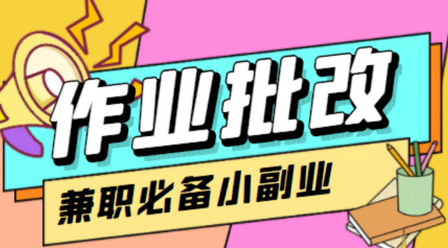 【信息差项目】在线作业批改判断员