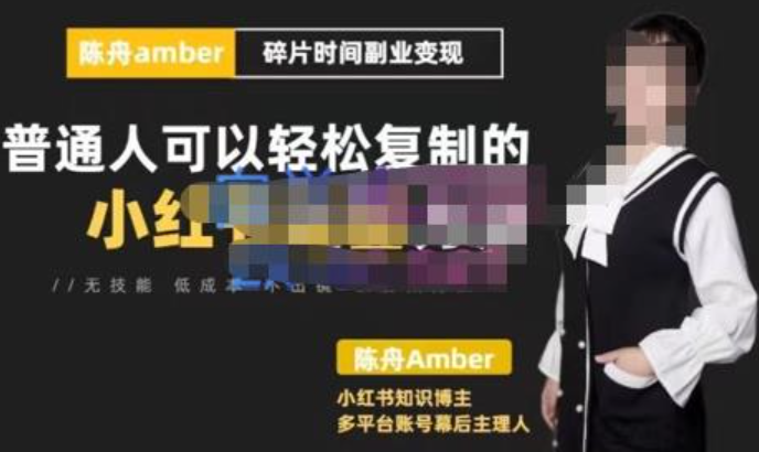 小红书碎片时间副业变现课，零基础可轻松上手