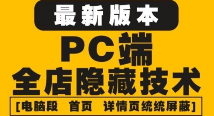 淘宝PC端屏蔽技术6.0：防盗图，防同行，防投诉，防抄袭等