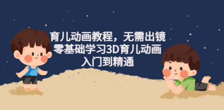 零基础学习3D育儿动画，入门到精通