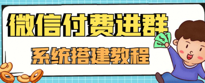 零基础搭建微信付费进群系统，小白一学就会（源码+教程）