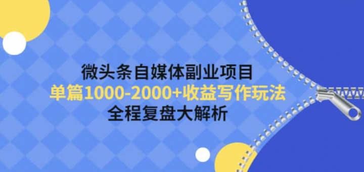 微头条自媒体副业项目，收益写作玩法，全程复盘大解析