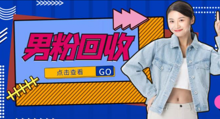 抖音美女号男粉回收项目，一个粉2元轻松日入300+