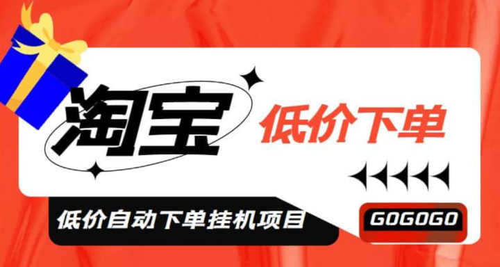 外面收费1888的淘宝低价自动下单挂机项目