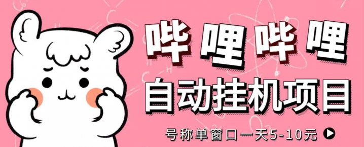 最新哔哩哔哩挂机项目，单窗口5-10元