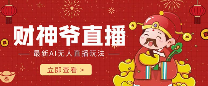 抖音快手财神爷AI智能直播间 无需真人出镜实时互动