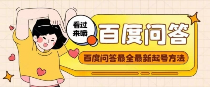 百度问答起号教程，手把手教你起号，养号，题目抢不完