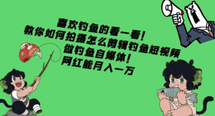 教你如何拍摄怎么剪辑钓鱼短视频，做钓鱼自媒体！