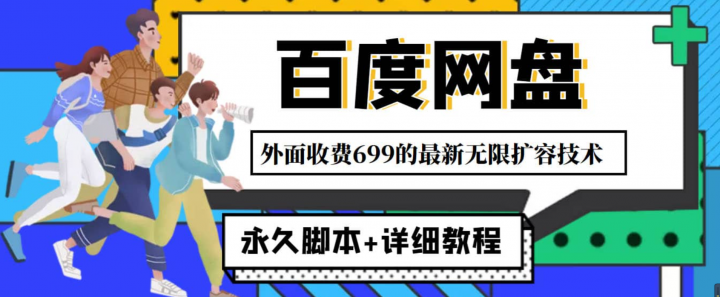 外面收费699的百度网盘无限扩容技术