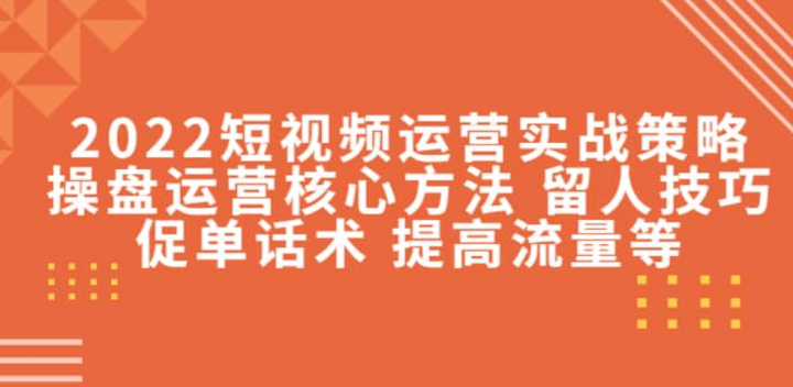 2022短视频运营实战策略：操盘运营核心方