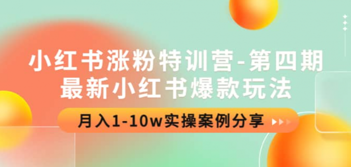 小红书涨粉特训营-第四期：最新小红书爆款玩法，实操案例分享