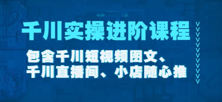 千川实操进阶课程（11月更新）