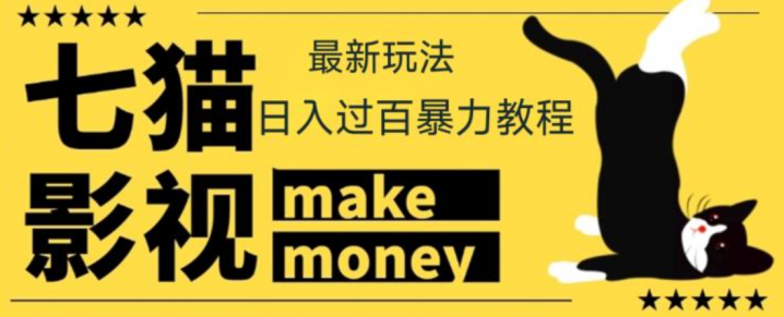七猫影视新玩法教程，号称轻松日入几十上百