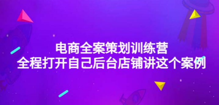电商全案策划训练营：全程打开自己后台店铺讲这个案例（9节课时）
