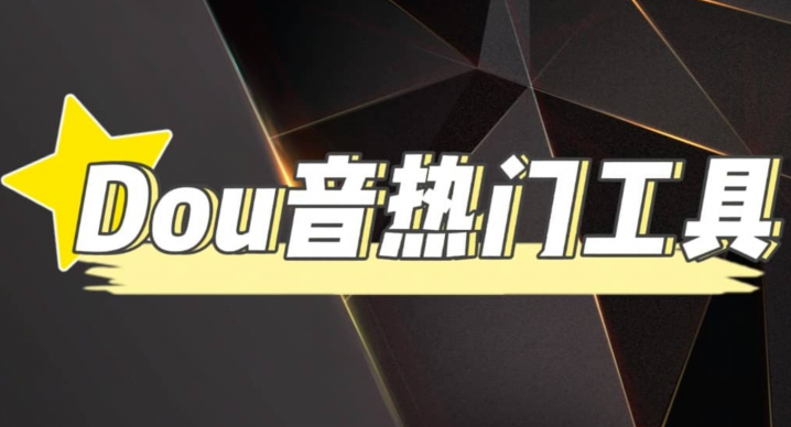 抖音热门工具，最新热点快人一步【永久版脚本】