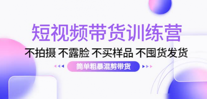 拍摄 不露脸 不买样品 不囤货发货 简单粗暴混剪带货