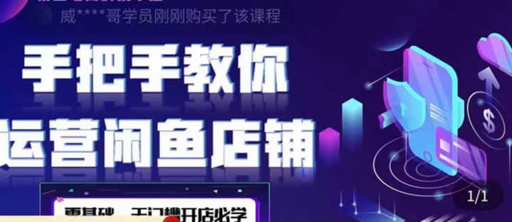 闲鱼店铺0基础运营实战教学：一部手机，一张卡即可开店做电商