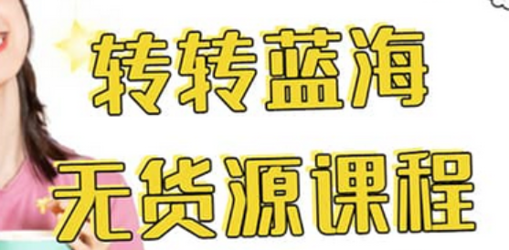 转转电商教程 转转蓝海无货源 多账号操作
