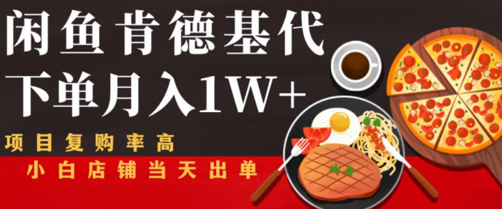 闲鱼发布肯德基商品代下单目月入1W+，小白店铺当天出单