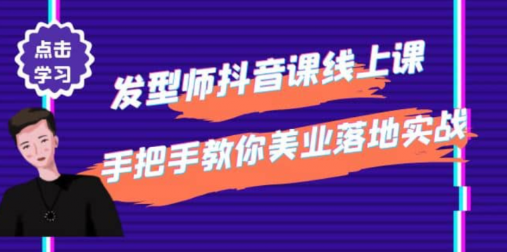 发型师抖音课线上课，手把手教你美业落地实战