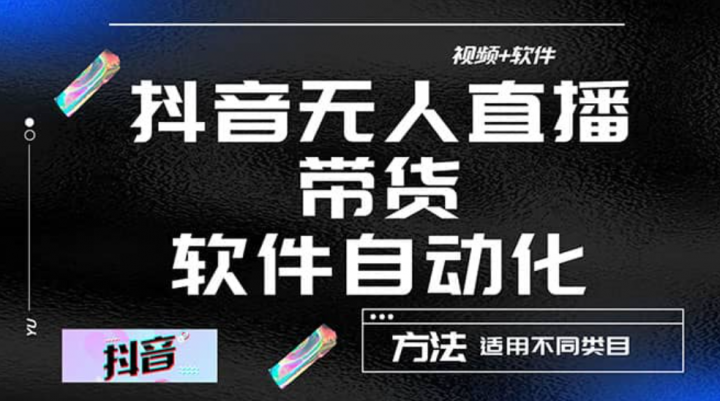 抖音自动无人直播带货：适用不同类目，视频教程 软件
