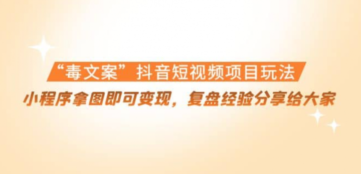“毒文案”抖音短视频项目玩法，小程序拿图即可变现