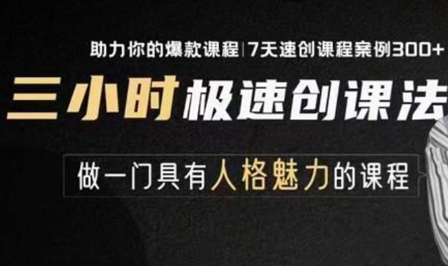 教你极速做一门好卖的课，7天速创你的爆款课程