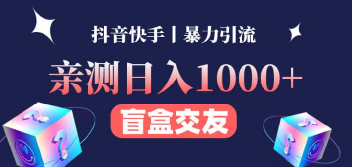 亲测交友盲盒副业项目