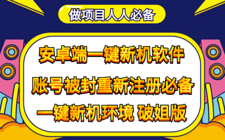 抹机王一键新机环境抹机改串号