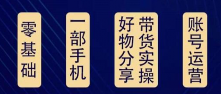 好物分享高阶实操课，一部手机做好好物分享带货