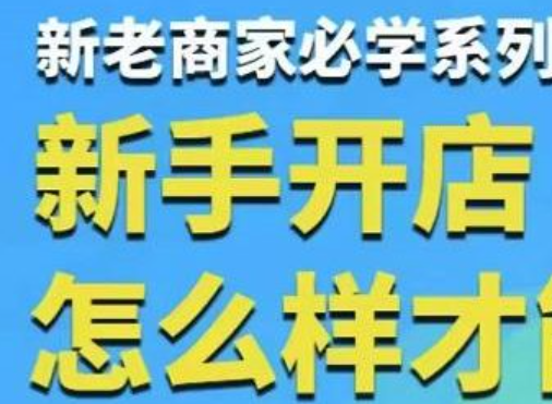 拼多多运营玩法实操，新手开店怎么样才能起量