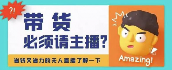 淘宝无人直播带货0基础教程，手把手教你无人直播