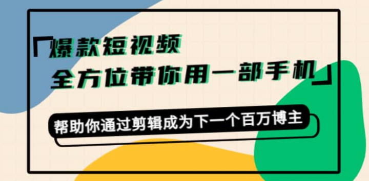 爆款短视频，一部手机帮你通过剪辑成为下一个百万博主