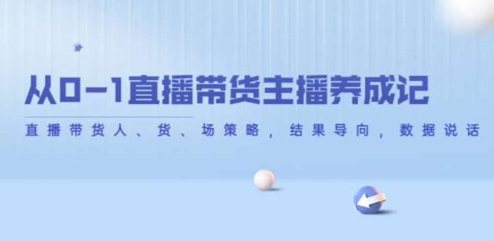 从0-1直播带货主播养成记