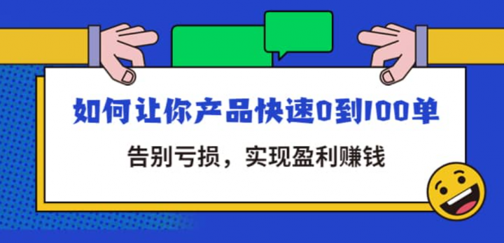 拼多多商家课：如何让你产品快速0到100单，告别亏损