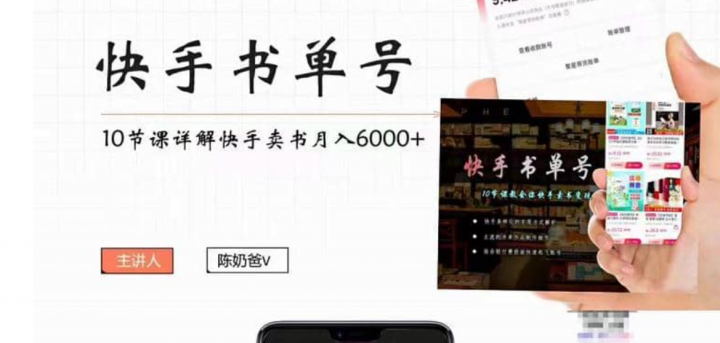 快手书单号实操课程（10节视频课）