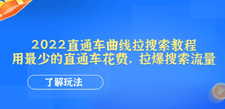2022直通车曲线拉搜索教程：用最少的直通车花费，拉爆搜索流量