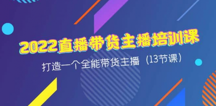 2022直播带货主播培训课，打造一个全能带货主播