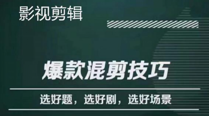 影视剪辑爆款混剪技巧，选好题，选好剧，选好场景，识别好爆款