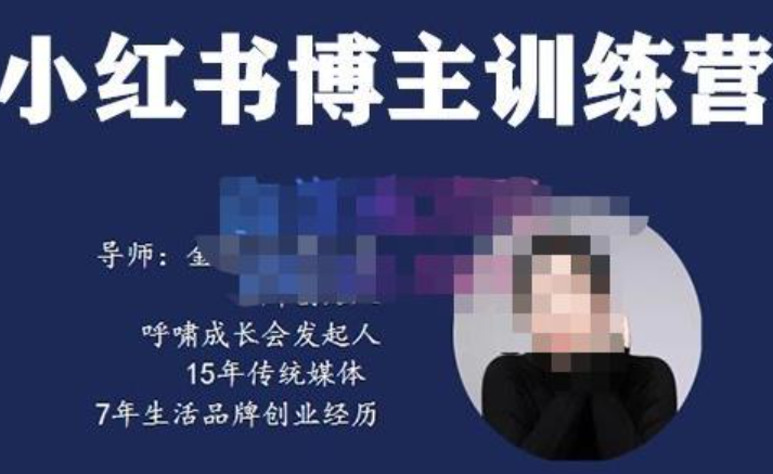 故里小姐第5期小红书博主训练营