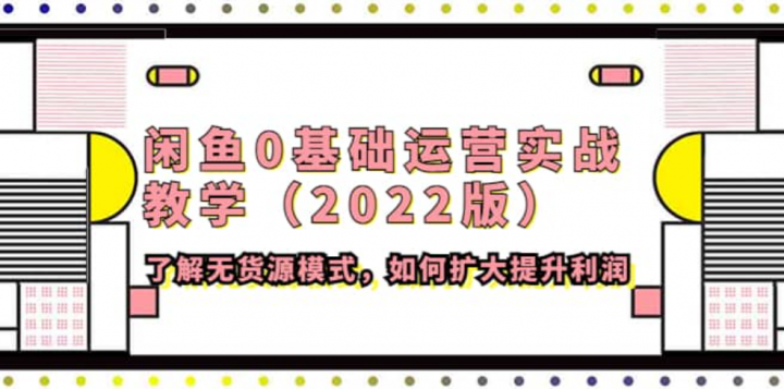 2022闲鱼0基础运营实战教学