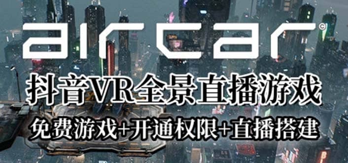 AirCar全景直播项目2023最火直播玩法(免费游戏 开通VR权限 直播间搭建指导)