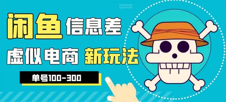 外边收费600多的闲鱼新玩法虚拟电商之拼多多助力项目，单号100-300元