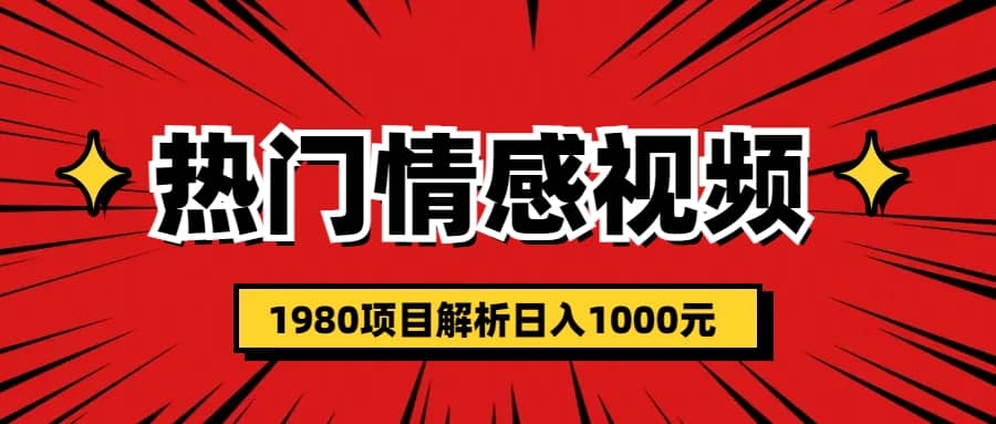 热门话题视频涨粉变现1980项目解析日收益1000