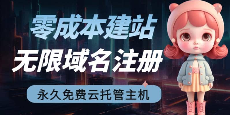 2023【零成本建站】无限撸域名教程 永久免费云托管主机