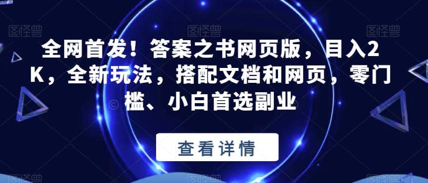 全网首发,答案之书网页版,日入2k,全新玩法搭配文档和网页,零门槛