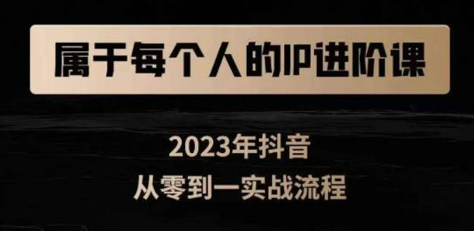 属于创作者的IP进阶课，短视频从0-1，思维与认知实操，3大商业思维，4大基础认知